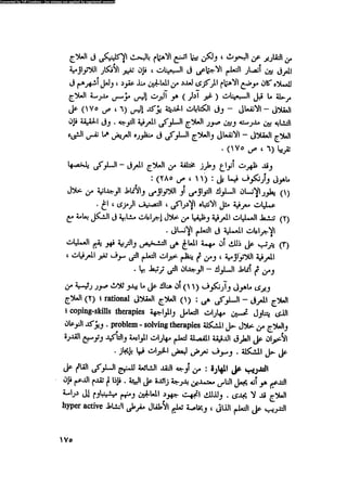 العلاج السلوكى و تعديل السلوك