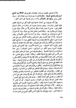 العلاج السلوكى و تعديل السلوك