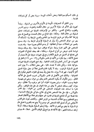 العلاج السلوكى و تعديل السلوك