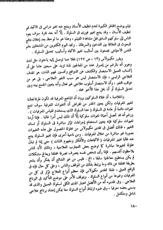 العلاج السلوكى و تعديل السلوك