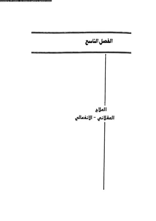 العلاج السلوكى و تعديل السلوك