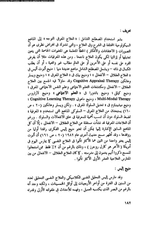 العلاج السلوكى و تعديل السلوك