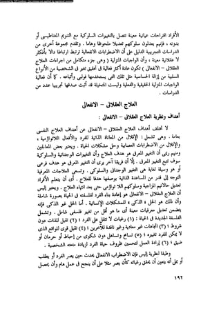 العلاج السلوكى و تعديل السلوك