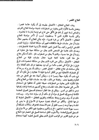 العلاج السلوكى و تعديل السلوك