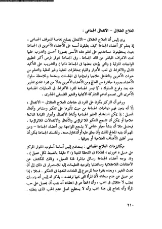 العلاج السلوكى و تعديل السلوك