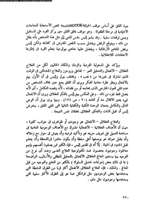 العلاج السلوكى و تعديل السلوك