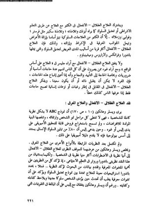 العلاج السلوكى و تعديل السلوك