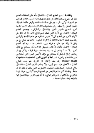 العلاج السلوكى و تعديل السلوك