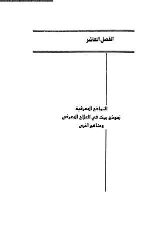 العلاج السلوكى و تعديل السلوك