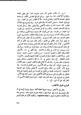 العلاج السلوكى و تعديل السلوك