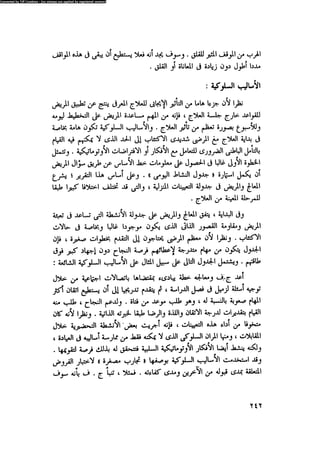 العلاج السلوكى و تعديل السلوك