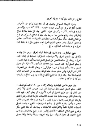 العلاج السلوكى و تعديل السلوك