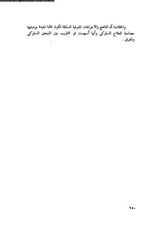 العلاج السلوكى و تعديل السلوك