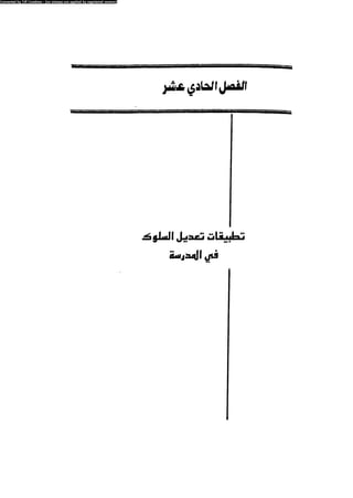العلاج السلوكى و تعديل السلوك