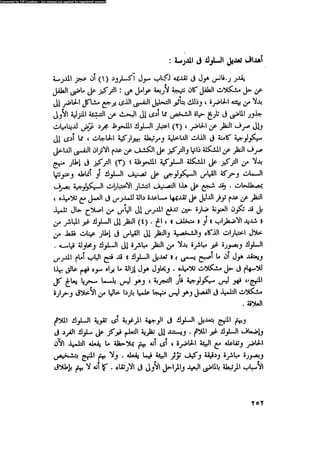 العلاج السلوكى و تعديل السلوك