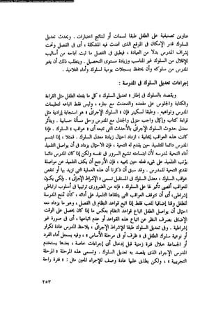 العلاج السلوكى و تعديل السلوك