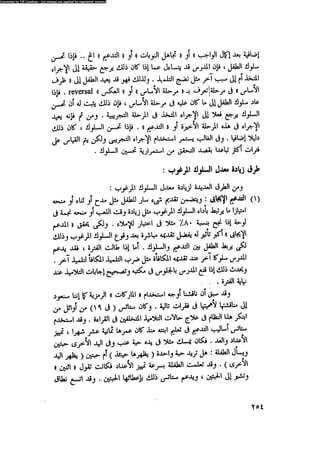 العلاج السلوكى و تعديل السلوك