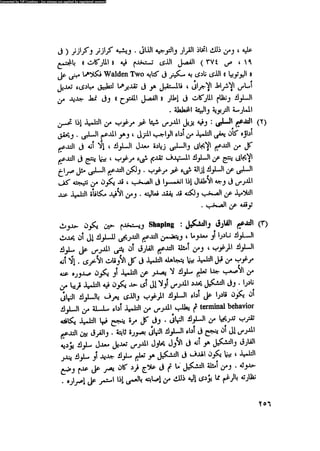 العلاج السلوكى و تعديل السلوك