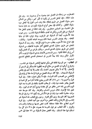 العلاج السلوكى و تعديل السلوك