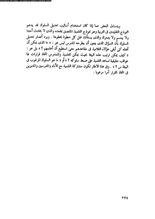 العلاج السلوكى و تعديل السلوك