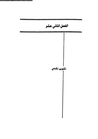 العلاج السلوكى و تعديل السلوك