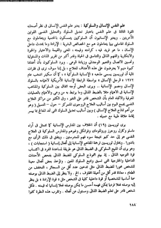 العلاج السلوكى و تعديل السلوك