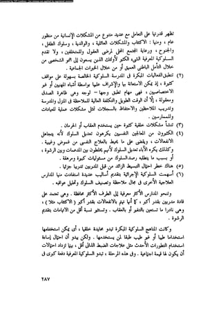 العلاج السلوكى و تعديل السلوك