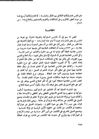 العلاج السلوكى و تعديل السلوك