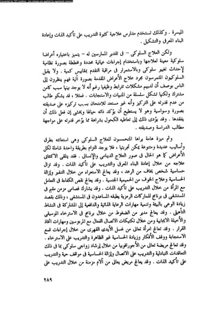 العلاج السلوكى و تعديل السلوك