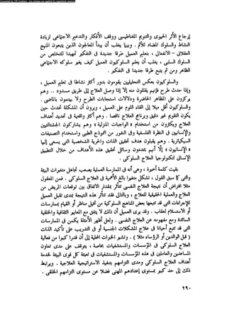 العلاج السلوكى و تعديل السلوك