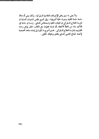 العلاج السلوكى و تعديل السلوك