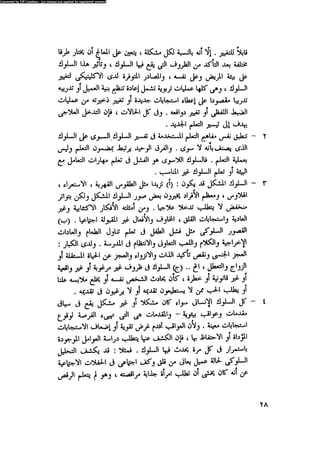 العلاج السلوكى و تعديل السلوك