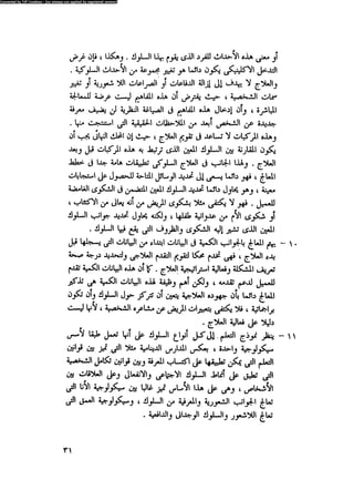 العلاج السلوكى و تعديل السلوك