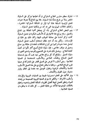 العلاج السلوكى و تعديل السلوك