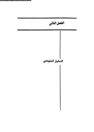 العلاج السلوكى و تعديل السلوك