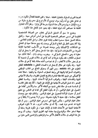 العلاج السلوكى و تعديل السلوك