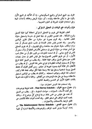 العلاج السلوكى و تعديل السلوك