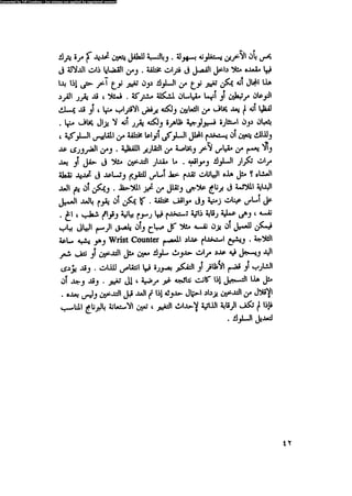 العلاج السلوكى و تعديل السلوك