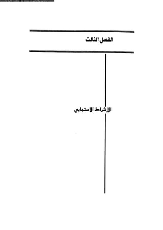 العلاج السلوكى و تعديل السلوك