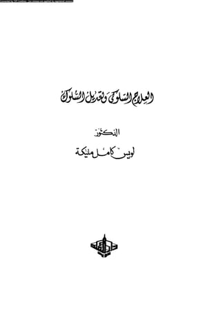 العلاج السلوكى و تعديل السلوك