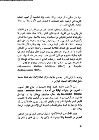 العلاج السلوكى و تعديل السلوك