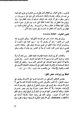 العلاج السلوكى و تعديل السلوك