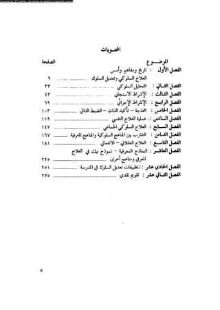 العلاج السلوكى و تعديل السلوك