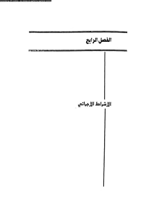 العلاج السلوكى و تعديل السلوك