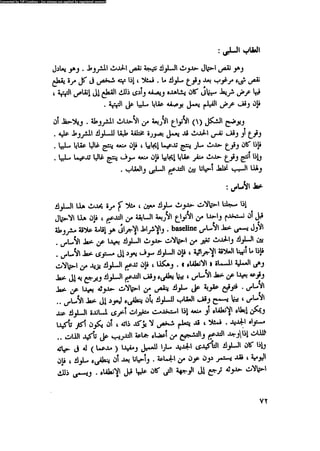 العلاج السلوكى و تعديل السلوك