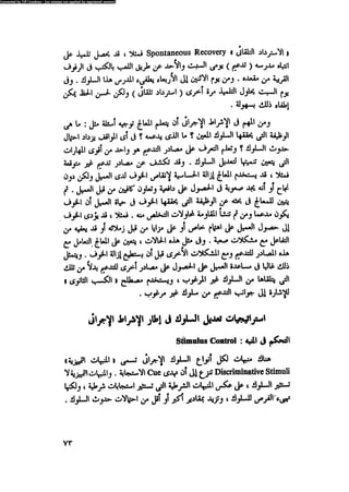 العلاج السلوكى و تعديل السلوك