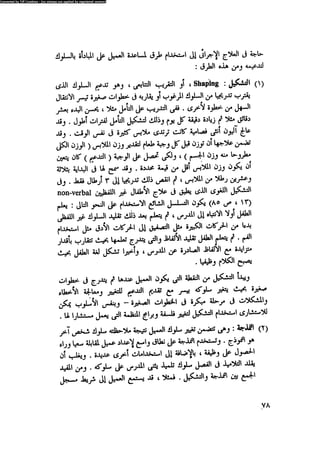 العلاج السلوكى و تعديل السلوك