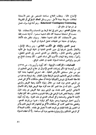 العلاج السلوكى و تعديل السلوك