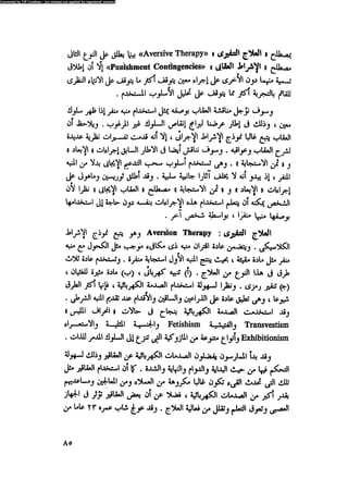 العلاج السلوكى و تعديل السلوك