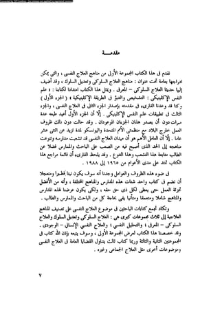 العلاج السلوكى و تعديل السلوك